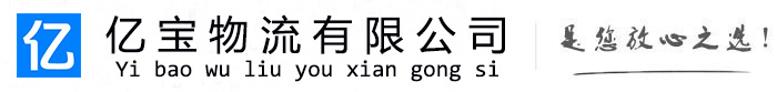 瓯海亿宝物流运输公司